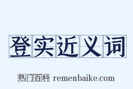 登实近义词是什么意思的图片
